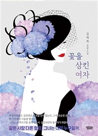 꽃을 삼킨 여자 :김재희 장편소설 
