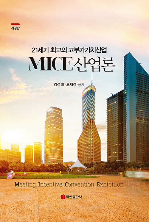 [중고] MICE 산업론