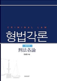 형법각론 = 제8판