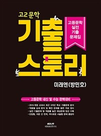 기출스토리 고2 문학 미래엔(방민호) (2024년용) - 고등문학 실전 기출 문제집