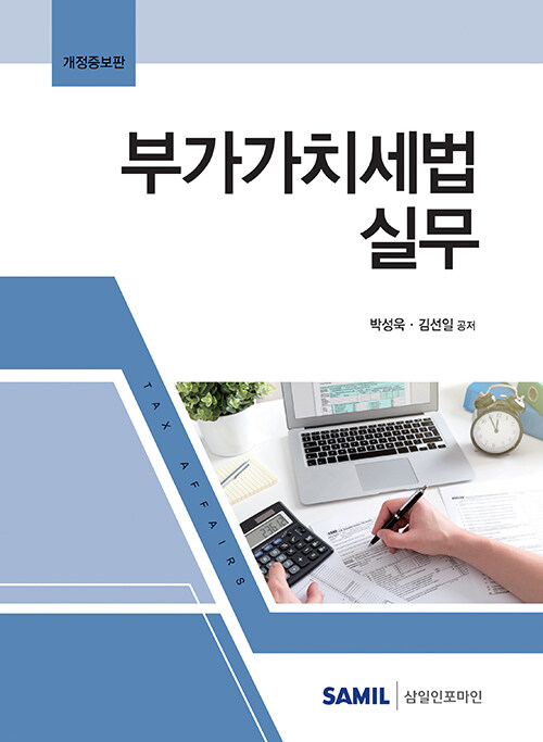 [중고] 2022 부가가치세법 실무