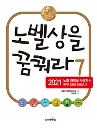 노벨상을 꿈꿔라: 2021 노벨 과학상 수상자와 연구 업적 파헤치기. 7