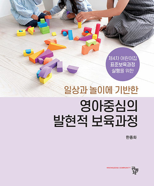 (제4차 어린이집 표준보육과정 실행을 위한) 일상과 놀이에 기반한 영아중심의 발현적 보육과정
