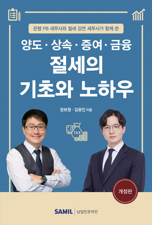 [중고] 2022 양도.상속.증여.금융 절세의 기초와 노하우