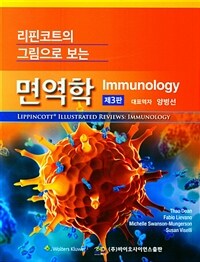 (리핀코트의 그림으로 보는) 면역학