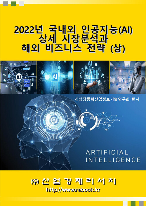 2022년 국내외 인공지능(AI) 상세 시장분석과 해외 비즈니스 전략 (상)