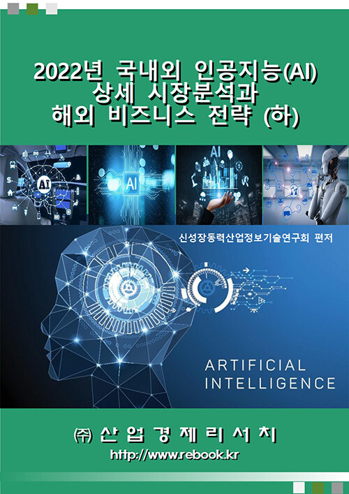 2022년 국내외 인공지능(AI) 상세 시장분석과 해외 비즈니스 전략 (하)