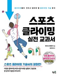 스포츠 클라이밍 :실전 교과서 