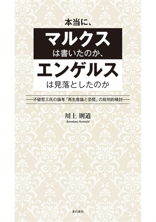 本當に、マルクスは書いたのか、エンゲルスは見落としたのか