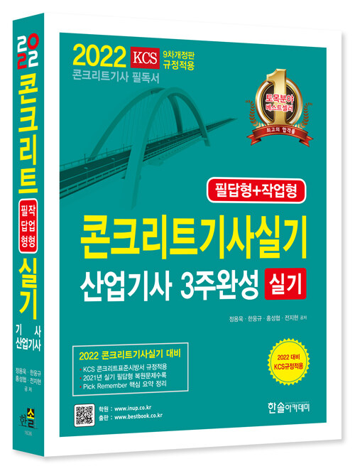 2022 콘크리트기사 산업기사 3주완성 실기 (필답형 + 작업형)