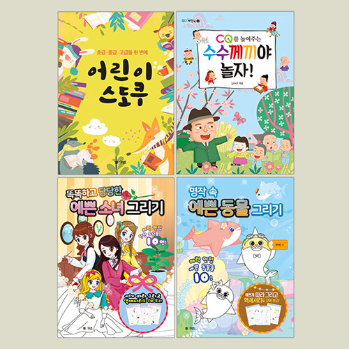 우리 아이 놀이북 시리즈 세트 - 전4권