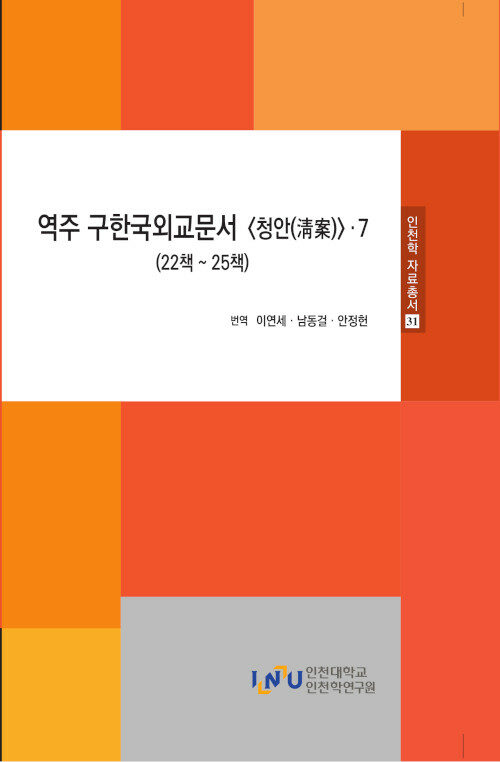 역주 구한국외교문서 청안 7