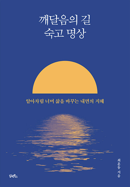 깨달음의 길 숙고 명상