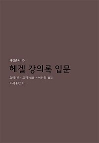 헤겔 강의록 입문 