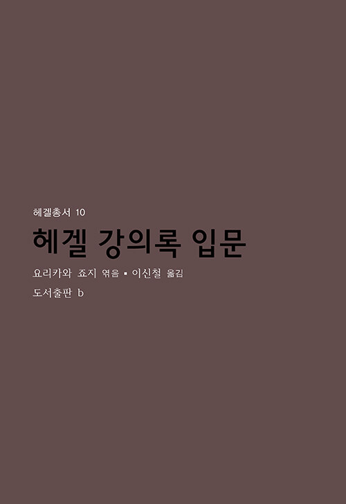 [중고] 헤겔 강의록 입문