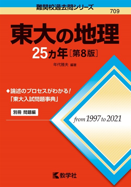 東大の地理25カ年