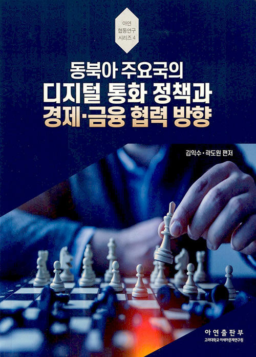 동북아 주요국의 디지털 통화 정책과 경제-금융 협력 방향