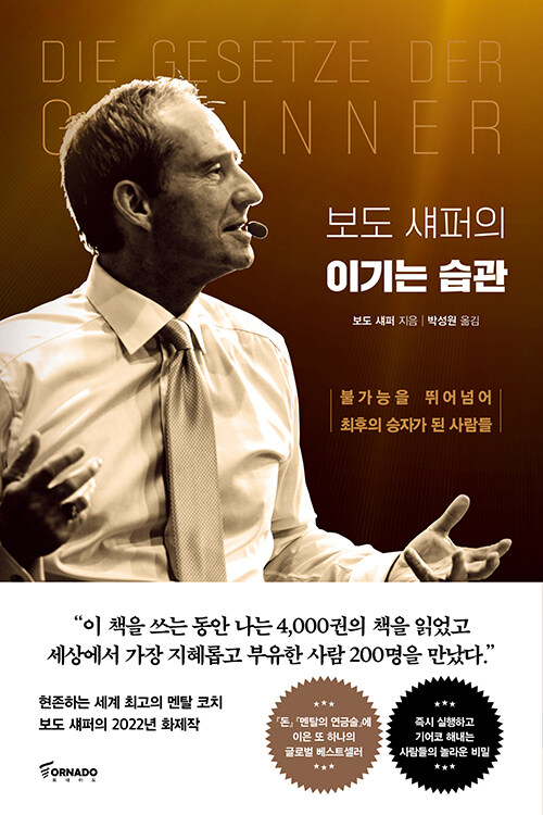 [중고] 보도 섀퍼의 이기는 습관