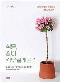 식물, 같이 키우실래요? :외목대 달인 블랙죠의 가드닝 노하우 