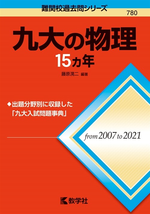 九大の物理15カ年