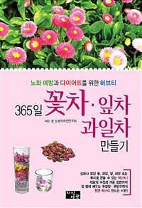 365일 꽃차·잎차·과일차 만들기 :노화 예방과 다이어트를 위한 허브티 