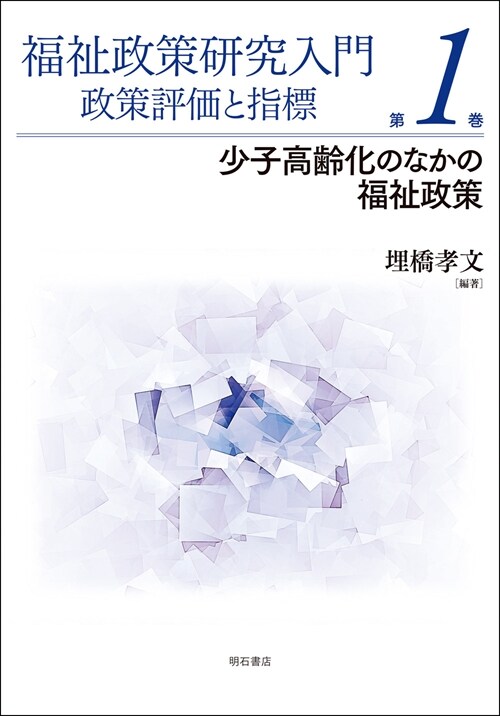 福祉政策硏究入門政策評價と指標 (1)