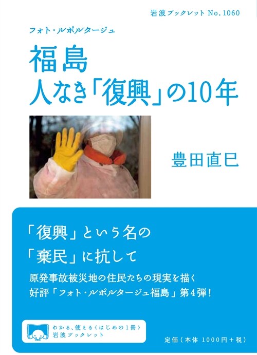 フォト·ルポルタ-ジュ福島人なき「復興」の10年