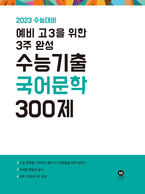 2023 수능대비 예비 고3을 위한 3주 완성 수능기출 국어 문학 300제 (2022년)