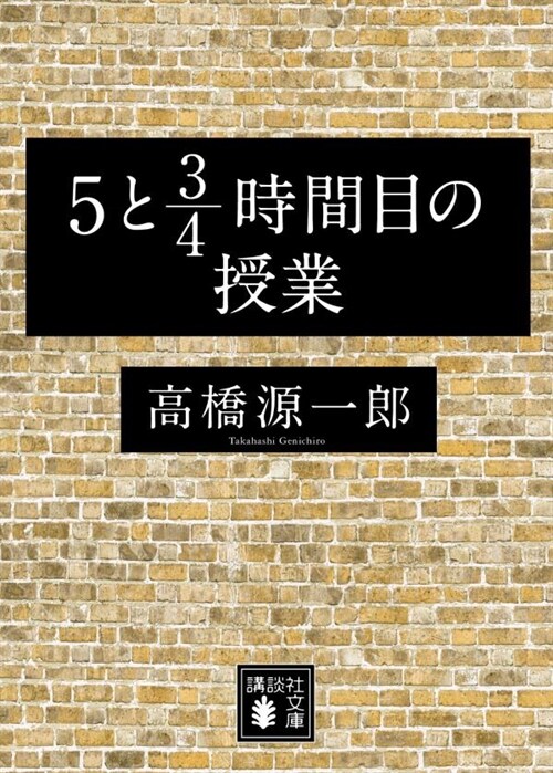 5と3/4時間目の授業 (講談社文庫)