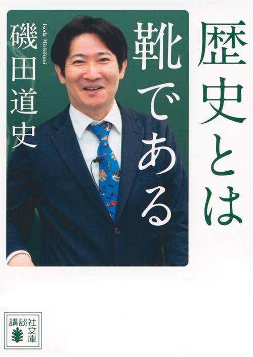 歷史とは靴である (講談社文庫)