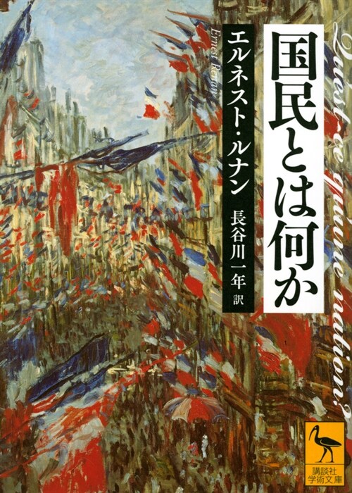 國民とは何か (講談社學術文庫)