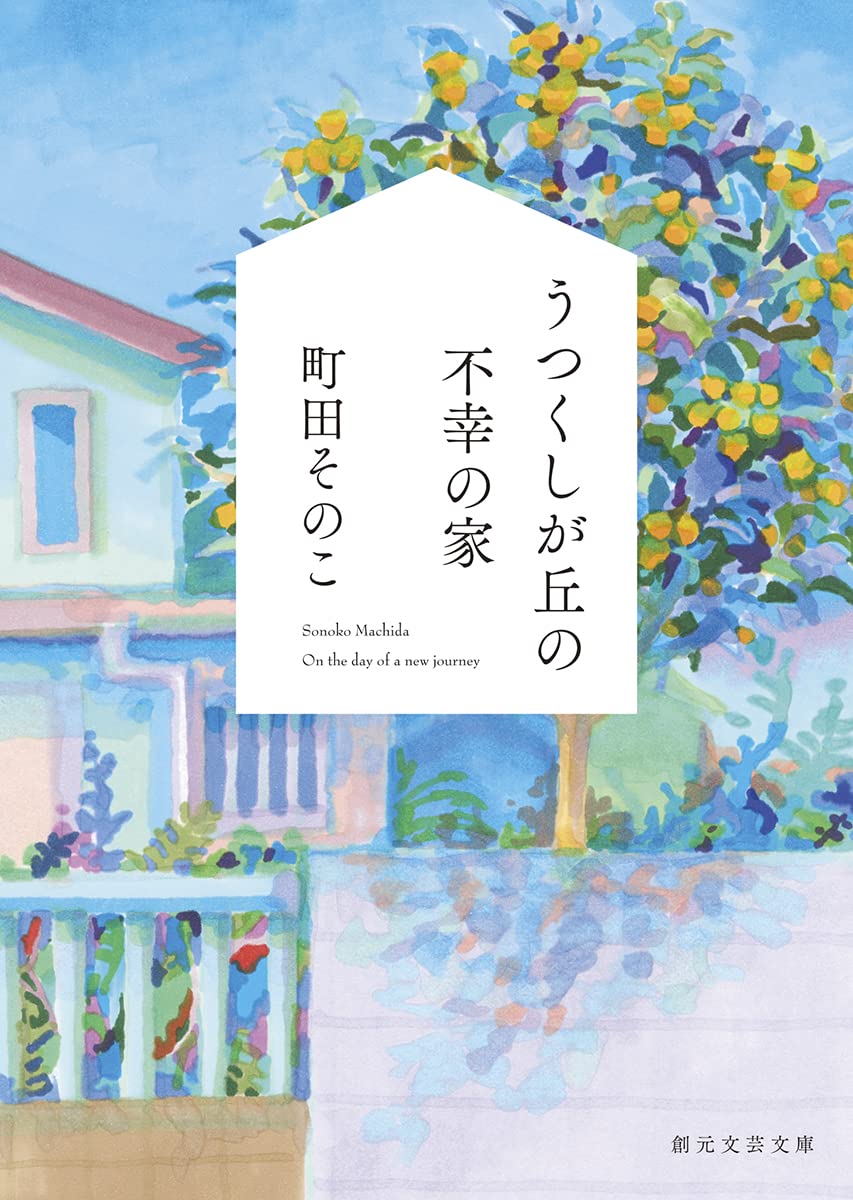 うつくしが丘の不幸の家 (創元文蕓文庫)