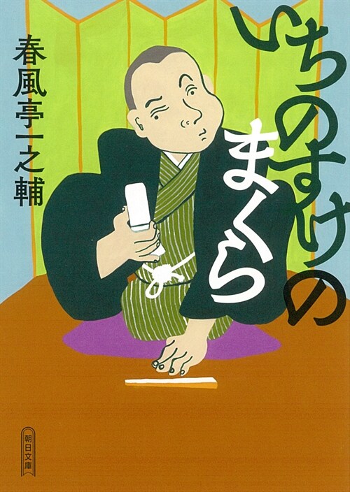 いちのすけのまくら (朝日文庫)