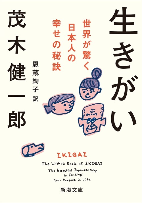 生きがい世界が驚く日本人の幸せの秘訣 文庫版 (新潮文庫)