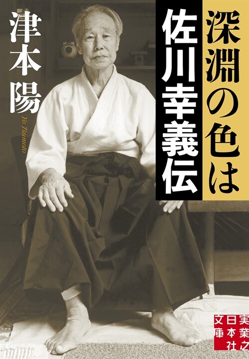 深淵の色は 佐川幸義傳 (實業之日本社文庫)