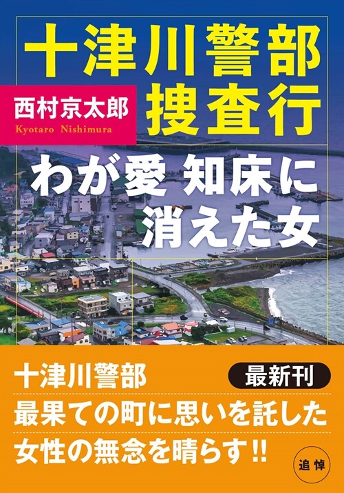 十津川警部搜査行 わが愛、知牀に消えた女 (雙葉文庫)