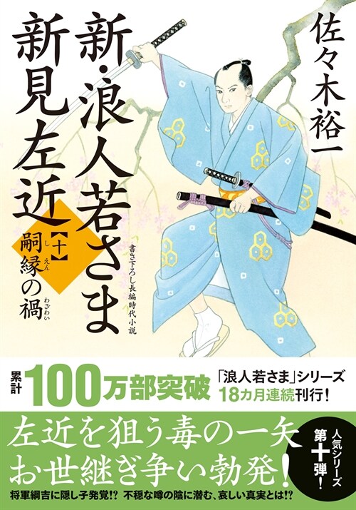 新·浪人若さま 新見左近10 (雙葉文庫)