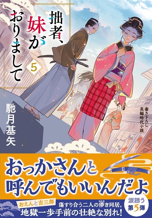 拙者、妹がおりまして5 (雙葉文庫)