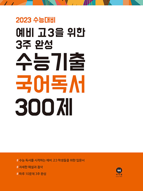 2023 수능대비 예비 고3을 위한 수능기출 국어 독서 300제 (2022년)