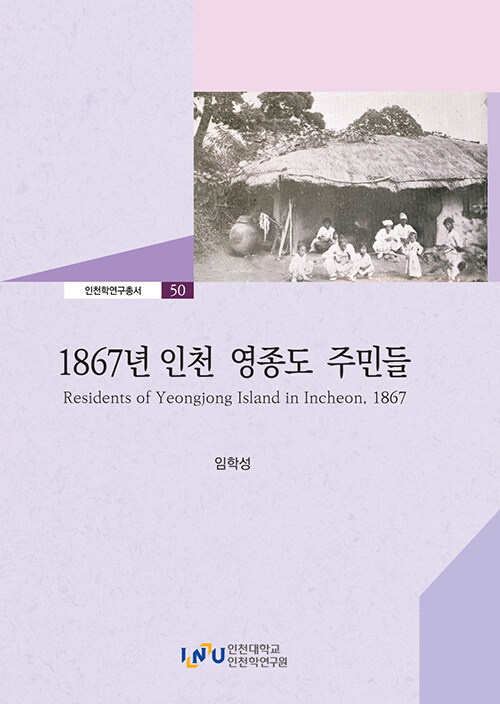 1867년 인천 영종도 주민들