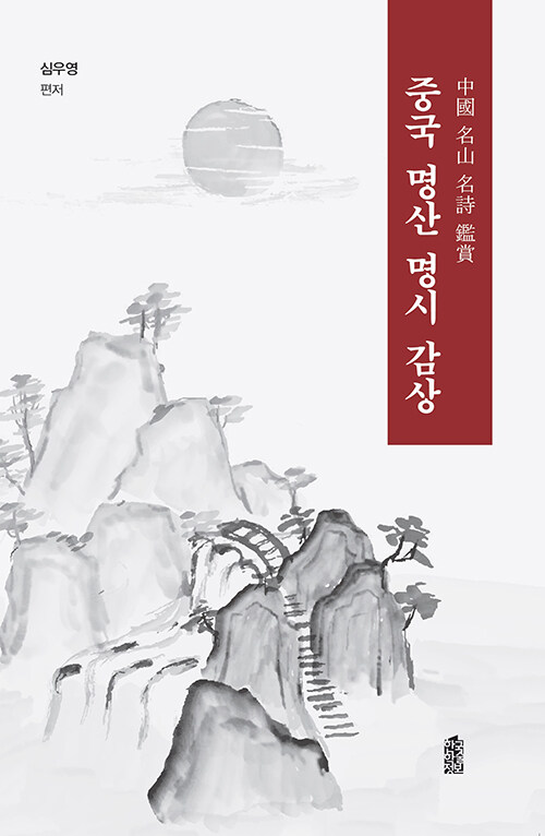 중국 명산 명시 감상