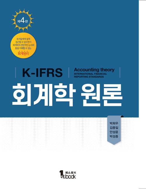 K-IFRS 회계학 원론