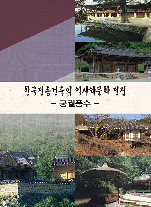 한국전통건축의 역사와 문화 전집 : 궁궐풍수