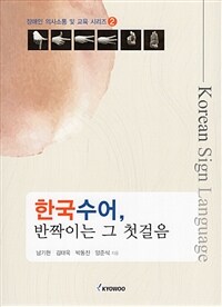 한국수어, 반짝이는 그 첫걸음 표지이미지