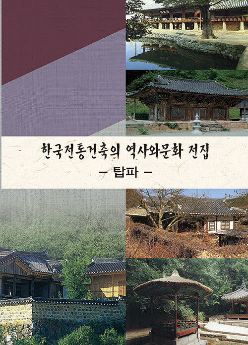 한국전통건축의 역사와 문화 전집 : 탑파
