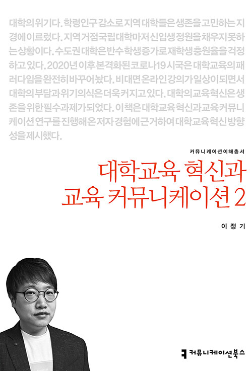 대학교육 혁신과 교육 커뮤니케이션 2