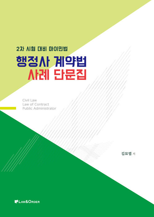 2022 행정사 계약법 사례 단문집