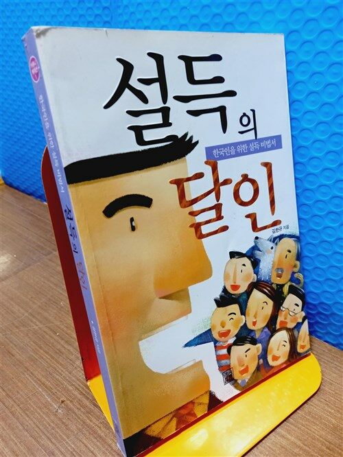 [중고] 설득의 달인