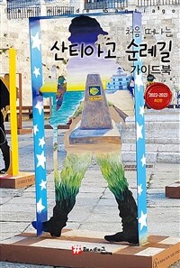 처음 떠나는 산티아고 순례길 가이드북 - 2022-2023 최신판