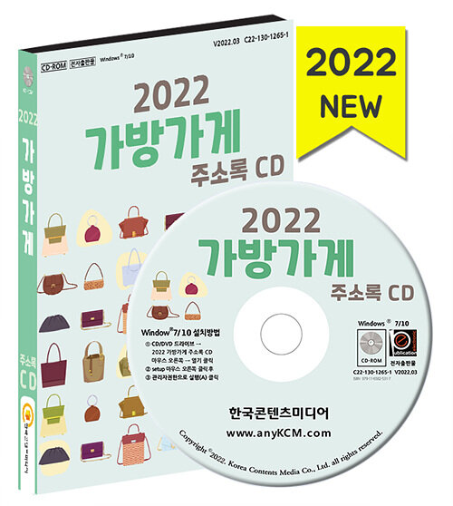 [CD] 2022 가방가게 주소록 - CD-ROM 1장